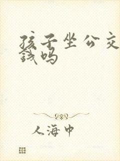 孩子坐公交车要钱吗
