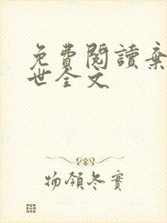 免费阅读弃妃倾世全文