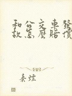 和公交车发生事故怎么赔偿