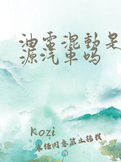 油电混动是新能源汽车吗