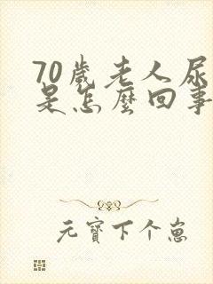 70岁老人尿频是怎么回事