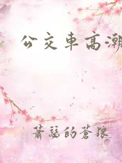 公交车高潮h