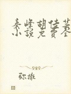 秦峰胡佳芸官场小说免费全文阅读笔趣阁最新