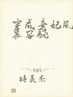 穿成弃妃风明薇慕容骁