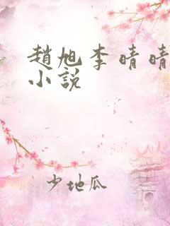 赵旭李晴晴最新小说