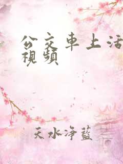 公交车上活春宫视频