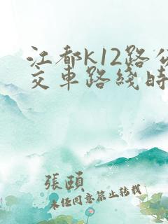江都k12路公交车路线时间表