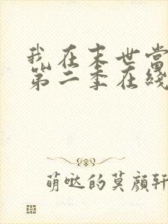 我在末世当大佬第二季在线观看