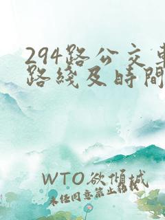 294路公交车路线及时间表