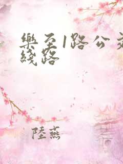 乐至1路公交车线路