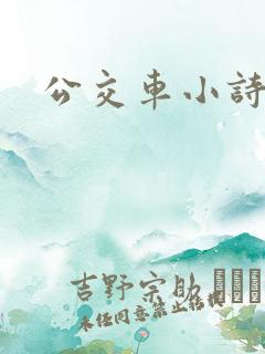 公交车小诗