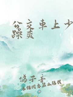 公交车上少妇被躁爽
