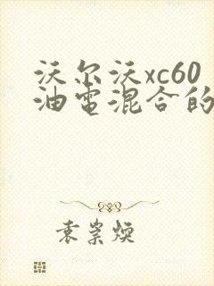 沃尔沃xc60油电混合的多少钱