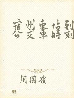 宿州东站到灵璧公交车时刻表