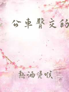 公车臀交的感觉