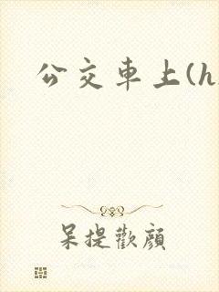 公交车上(h)