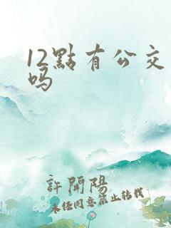 12点有公交车吗
