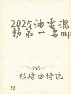 2025油电混动第一名mpv