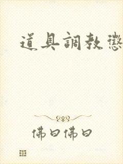 道具调教惩罚文