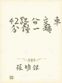 42路公交车几分钟一趟