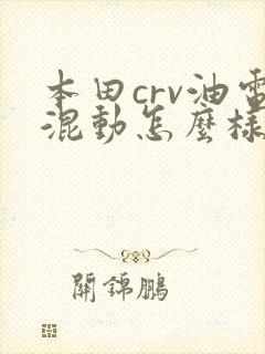 本田crv油电混动怎么样