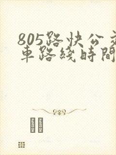 805路快公交车路线时间表