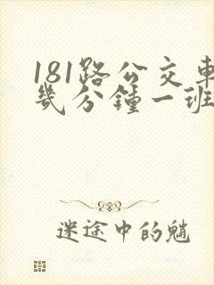 181路公交车几分钟一班
