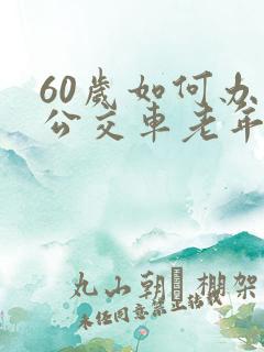 60岁如何办理公交车老年卡