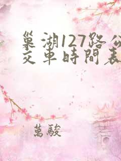 巢湖127路公交车时间表