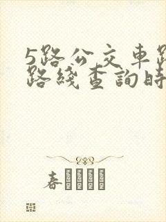 5路公交车路线路线查询时间