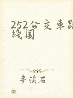 252公交车路线图