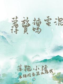 荣放插电混动值得买吗