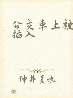 公交车上被后面插入