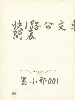 快1路公交车时间表