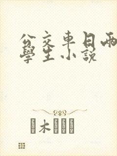 公交车日两个女学生小说