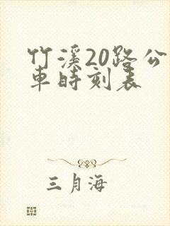 竹溪20路公交车时刻表