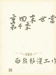 重回末世当大佬第4季