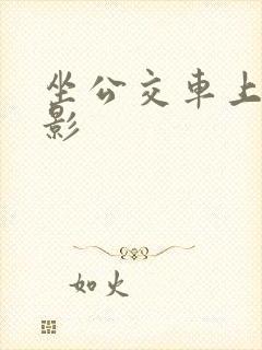 坐公交车上被电影