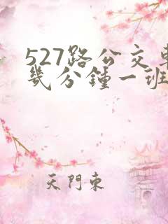 527路公交车几分钟一班