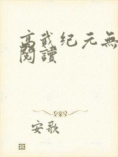 高武纪元无弹窗阅读