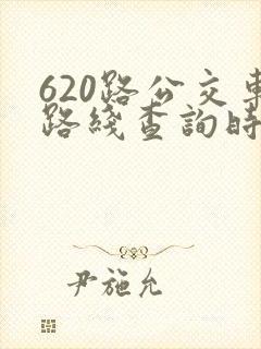 620路公交车路线查询时间表