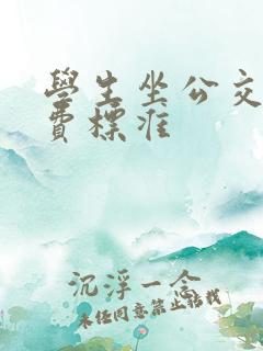 学生坐公交车收费标准