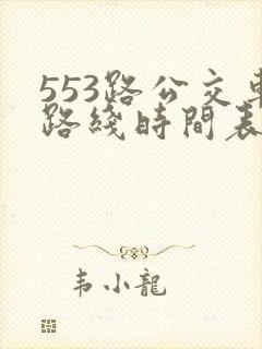 553路公交车路线时间表实时