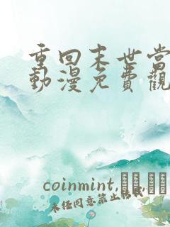 重回末世当大佬动漫免费观看全集