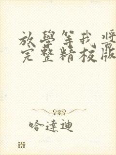 放学等我酱子贝完整精校版txt