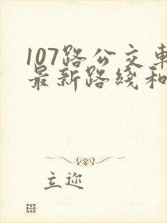 107路公交车最新路线和时间
