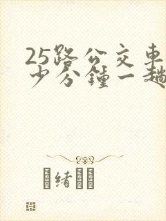 25路公交车多少分钟一趟