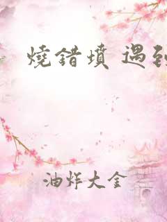 烧错坟 遇到鬼