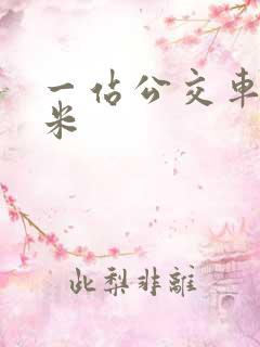 一站公交车多少米
