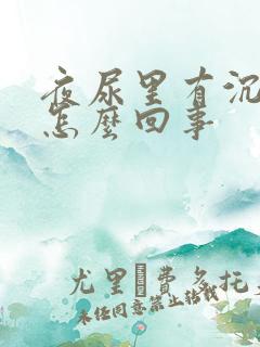 夜尿里有沉淀物怎么回事